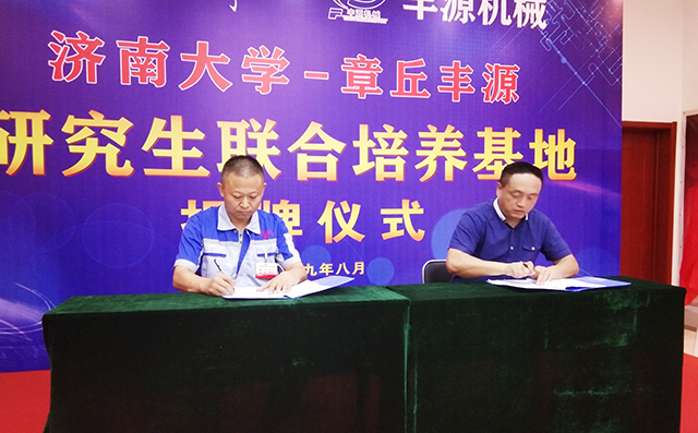 濟南大學研究生院副院長張志全與章丘豐源機械總經理潘榮常簽訂共建研究生培養基地協議。 濟南大學研究生院副院長張志全與章丘豐源機械總經理潘榮常簽訂共建研究生培養基地協議。